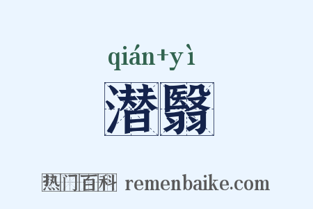 潜翳是什么意思的图片